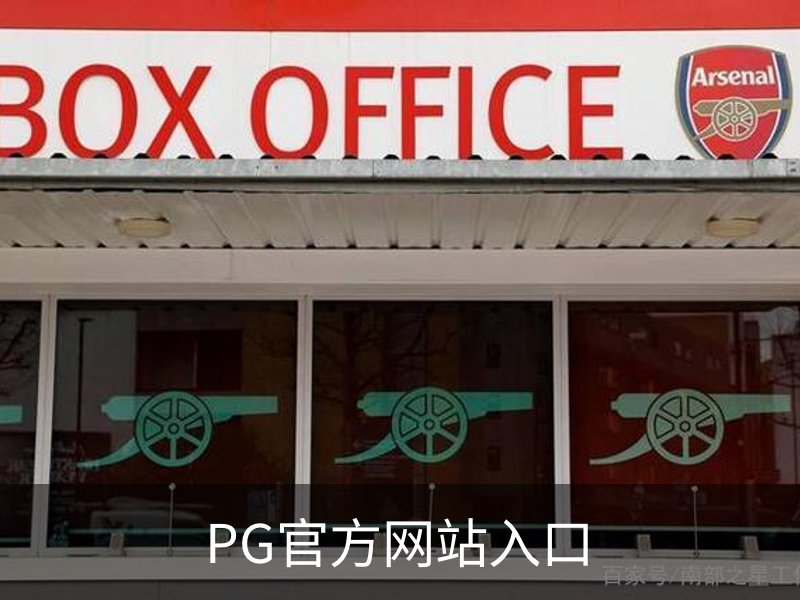 PG(PG)官方网站 - 值得信赖的娱乐品牌